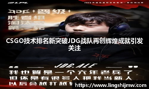 CSGO技术排名新突破JDG战队再创辉煌成就引发关注