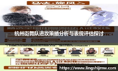 杭州街舞队进攻策略分析与表现评估探讨