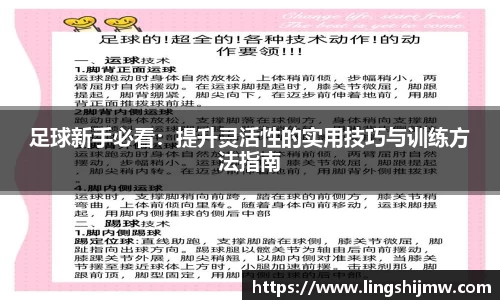 足球新手必看：提升灵活性的实用技巧与训练方法指南