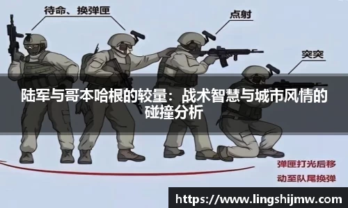 陆军与哥本哈根的较量：战术智慧与城市风情的碰撞分析