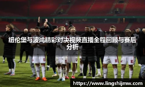 纽伦堡与波鸿精彩对决视频直播全程回顾与赛后分析