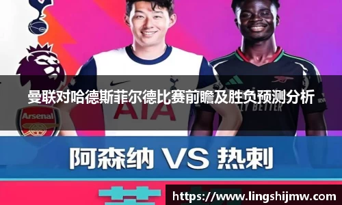 曼联对哈德斯菲尔德比赛前瞻及胜负预测分析