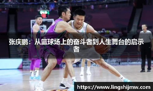 张庆鹏：从篮球场上的奋斗者到人生舞台的启示者