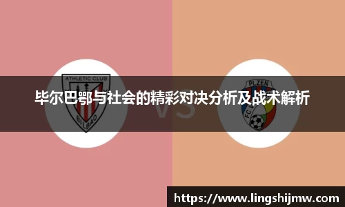 毕尔巴鄂与社会的精彩对决分析及战术解析