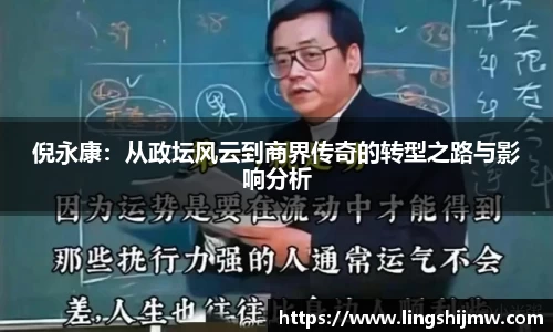 倪永康：从政坛风云到商界传奇的转型之路与影响分析