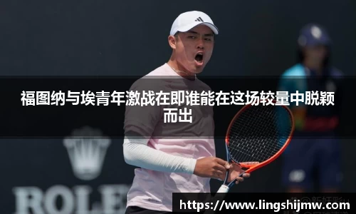 福图纳与埃青年激战在即谁能在这场较量中脱颖而出