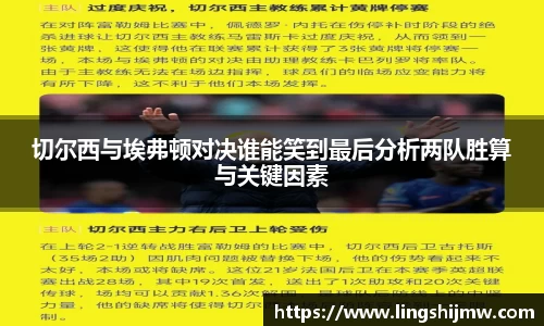 切尔西与埃弗顿对决谁能笑到最后分析两队胜算与关键因素