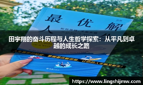 田宇翔的奋斗历程与人生哲学探索：从平凡到卓越的成长之路