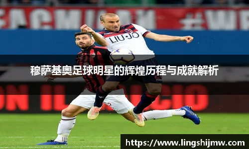 穆萨基奥足球明星的辉煌历程与成就解析