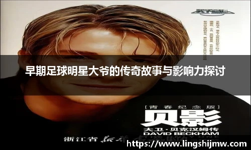 早期足球明星大爷的传奇故事与影响力探讨