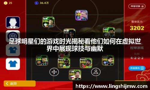 足球明星们的游戏时光揭秘看他们如何在虚拟世界中展现球技与幽默