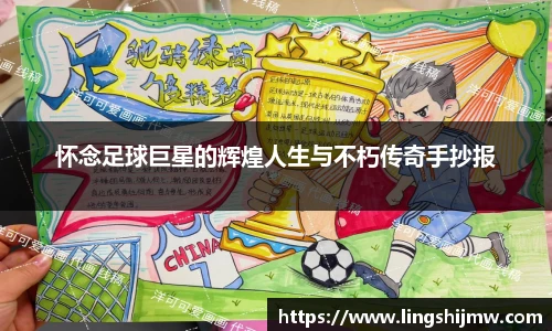 怀念足球巨星的辉煌人生与不朽传奇手抄报