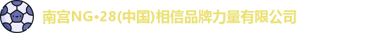 南宫NG·28中国